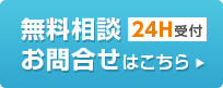 無料相談お問合せはこちら