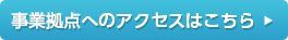 事業拠点へのアクセスはこちら