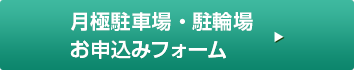 月極駐車場お申込みフォーム