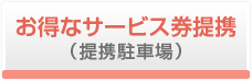 お得なサービス券提携 （提携駐車場）