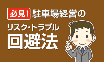 駐車場経営のリスク・トラブル回避法