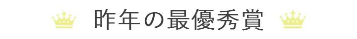 優秀賞